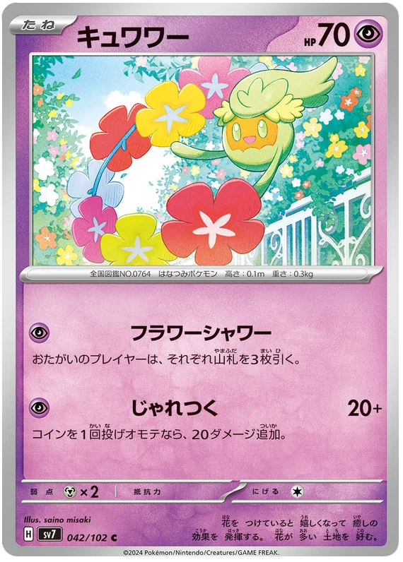 Stella Miracle - 042/102 - Comfey (japońska)