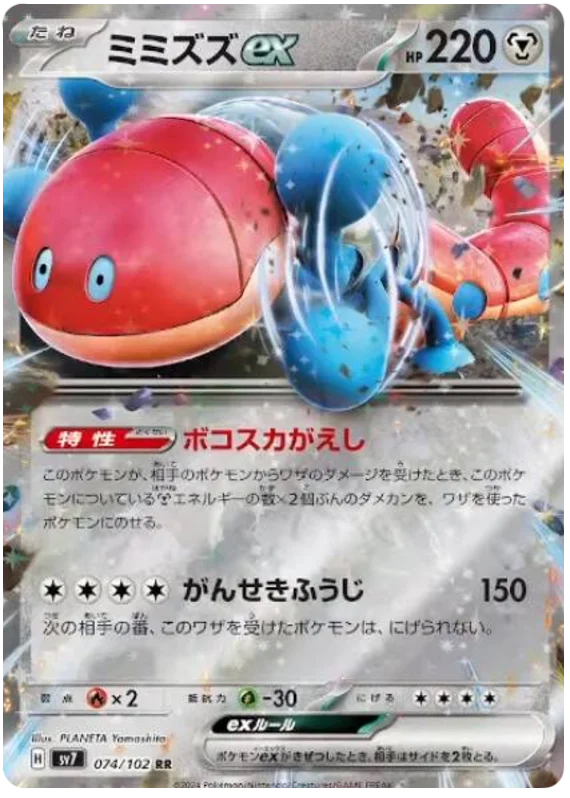 Stella Miracle - 074/102 - Orthworm ex (japońska)