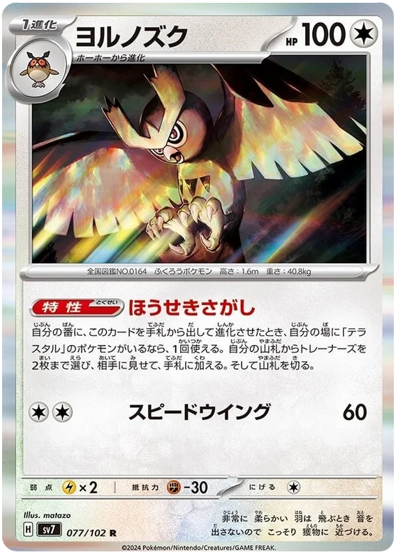 Stella Miracle - 077/102 - Noctowl (Holo) (japońska)