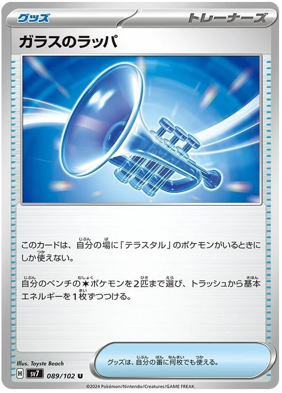 Stella Miracle - 089/102 - Glass Trumpet (japońska)