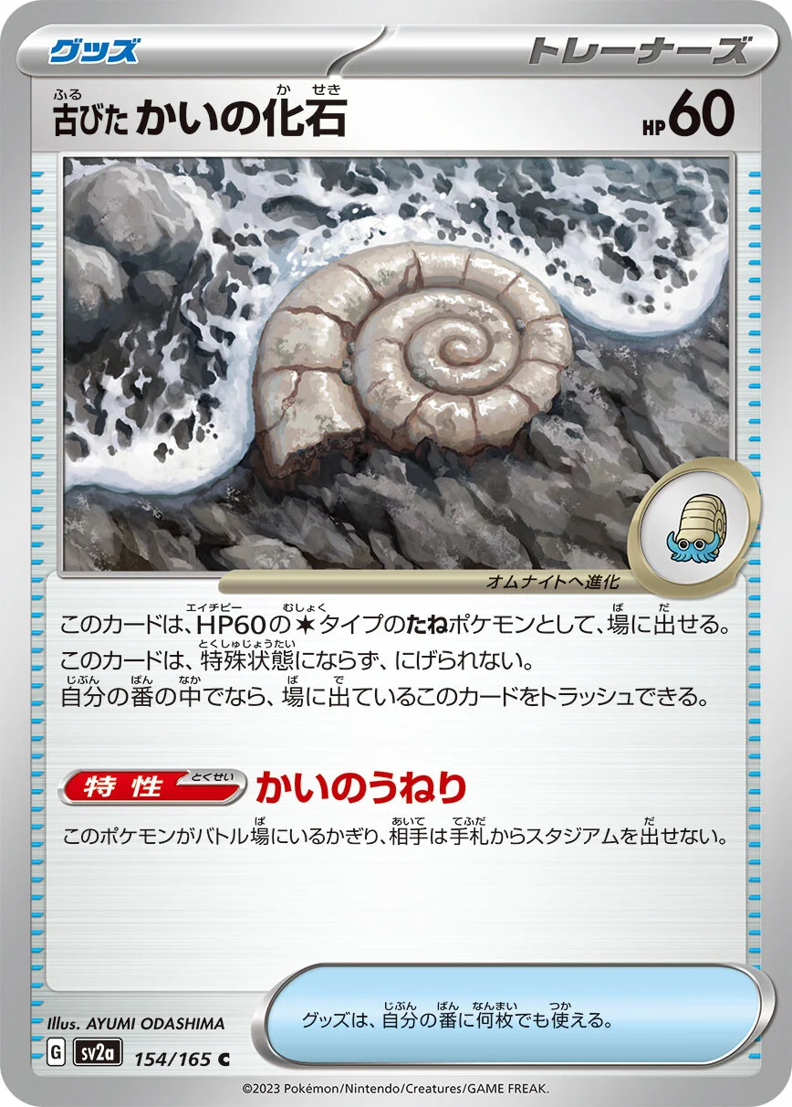 sv2a - 151 - 154/165 - Antique Helix Fossil (japońska)