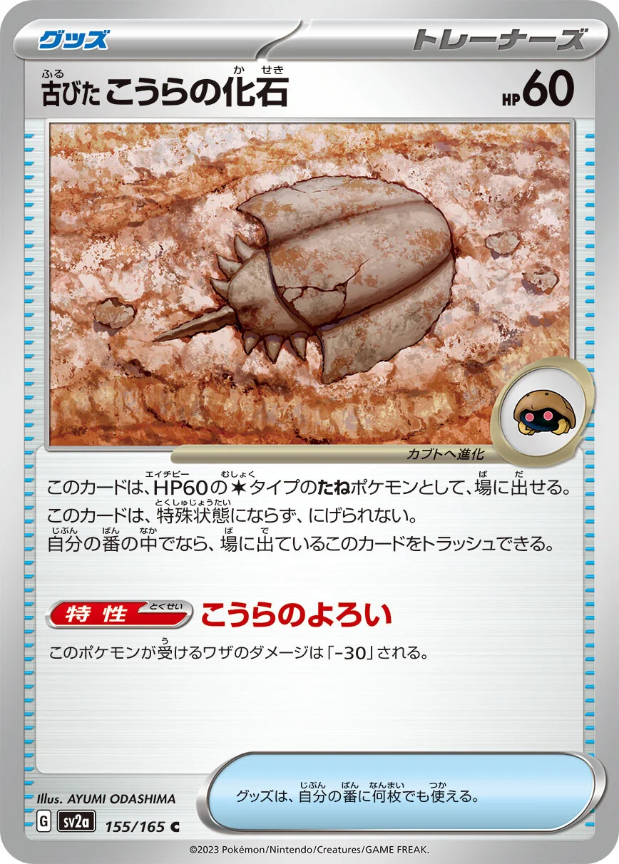 sv2a - 151 - 155/165 - Antique Dome Fossil (japońska)