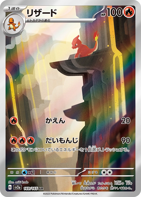 sv2a - 151 - 169/165 - Charmeleon