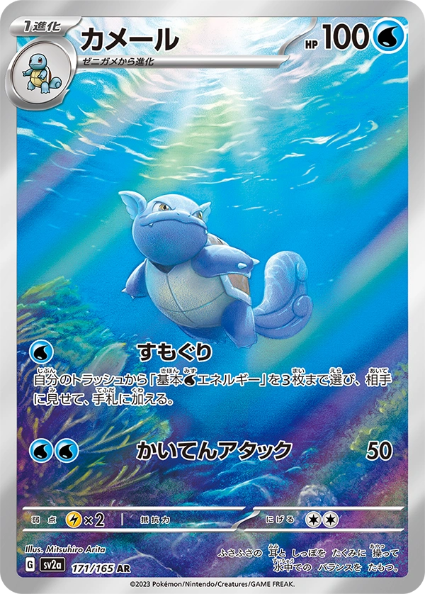 sv2a - 151 - 171/165 - Wartortle