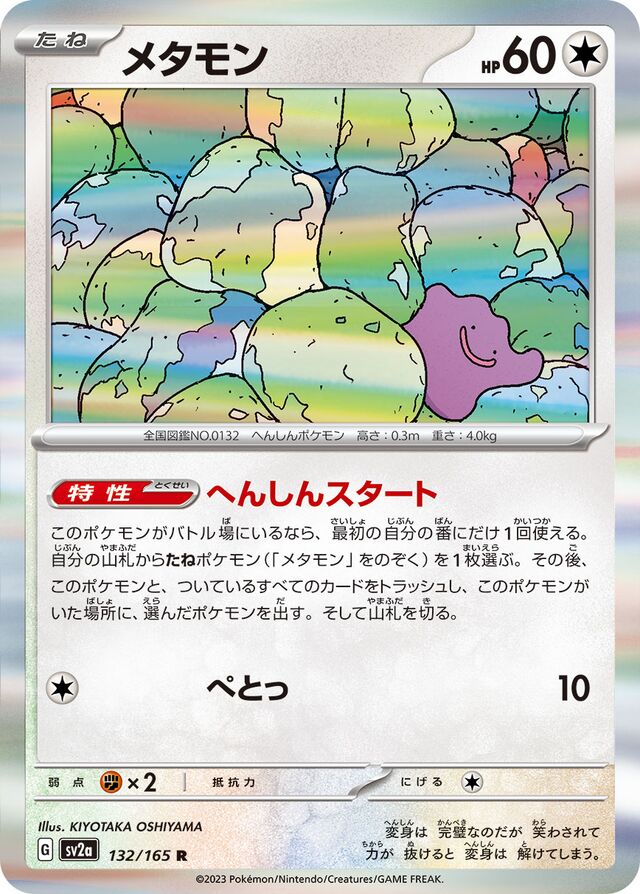sv2a - 151 - 132/165 - Ditto (Holo japońska)