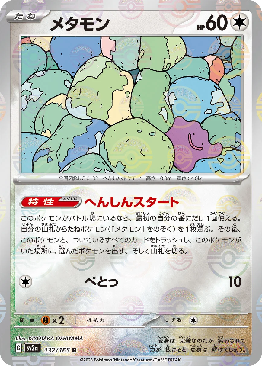 151 - 132/165 - Ditto (Reverse Holo) (japońska)