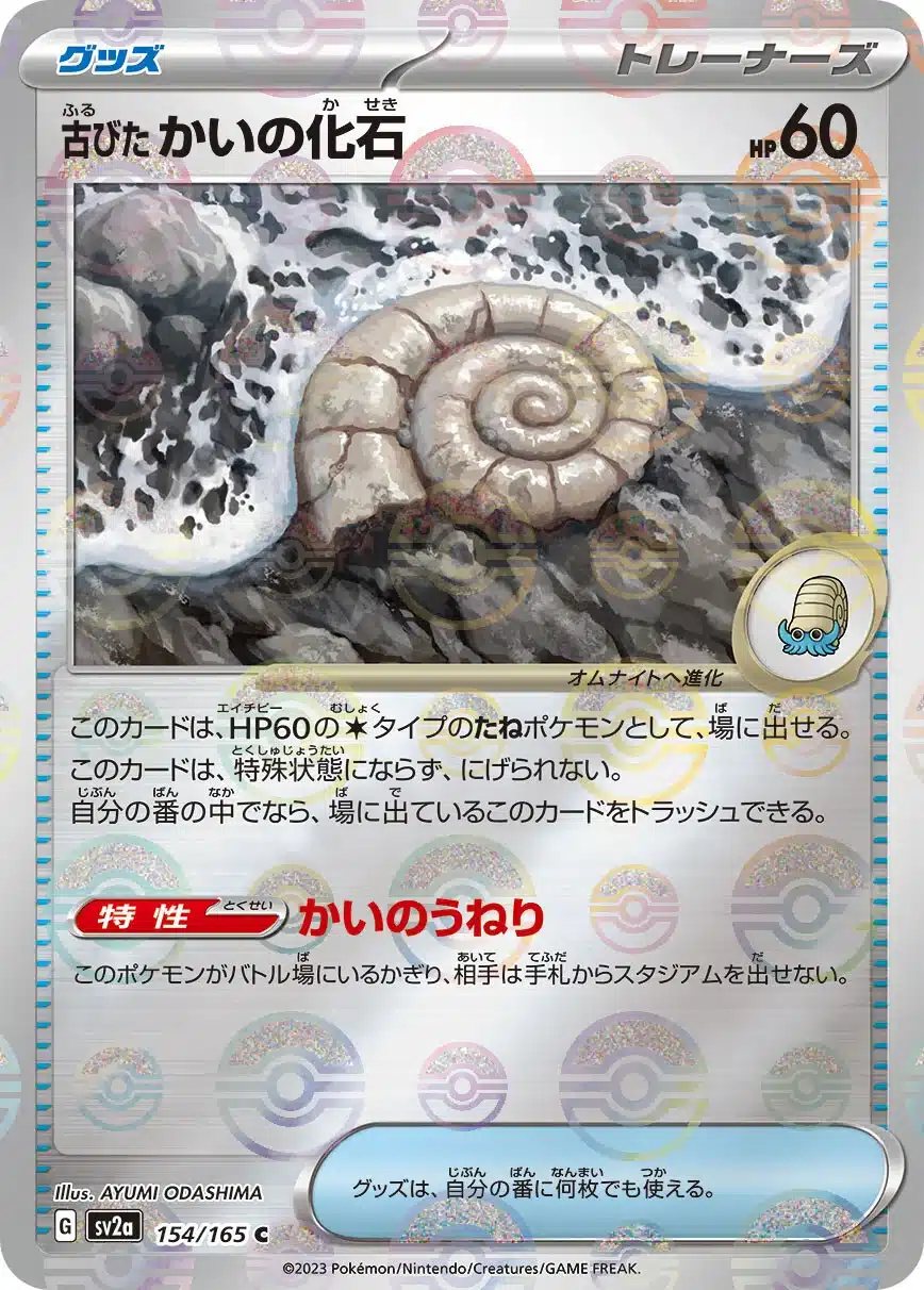 151 - 154/165 - Antique Helix Fossil (Reverse Holo) (japońska)