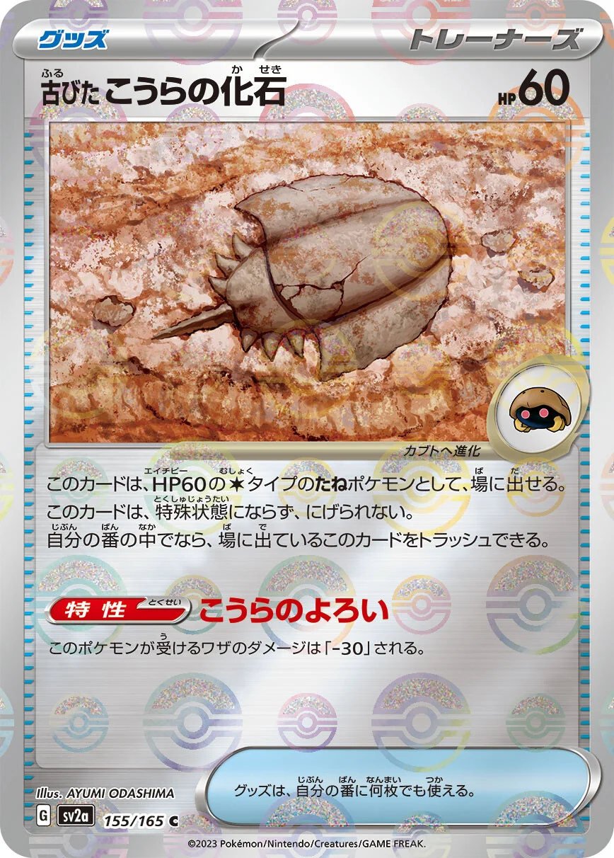 151 - 155/165 - Antique Dome Fossil (Reverse Holo) (japońska)