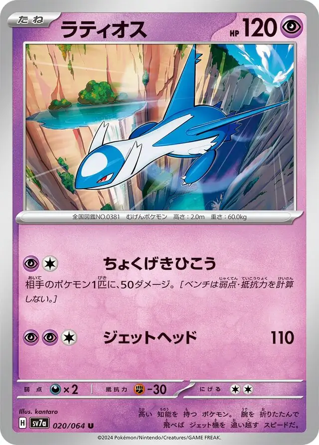 Paradise Dragona - 020/064 - Latios (japońska)