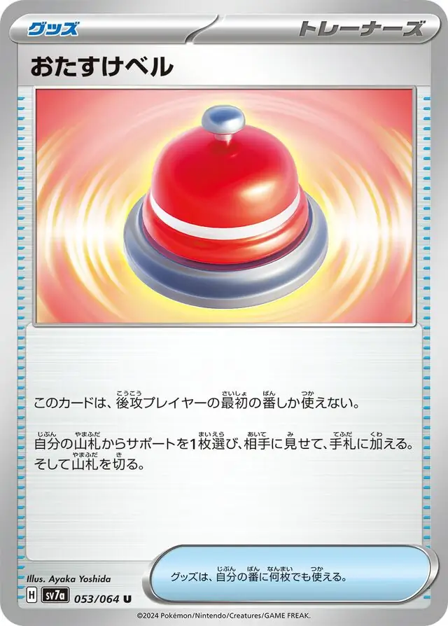 Paradise Dragona - 053/064 - Assistance Bell (japońska)