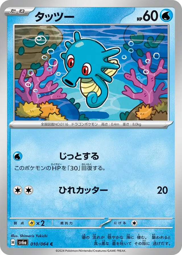 Night Wanderer - 010/064 - Horsea