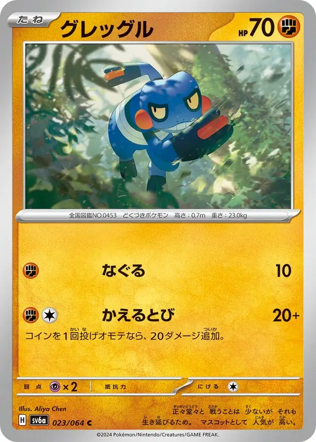 Night Wanderer - 023/064 - Croagunk