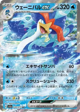 Triplet Beat - 030/073 - Quaquaval ex