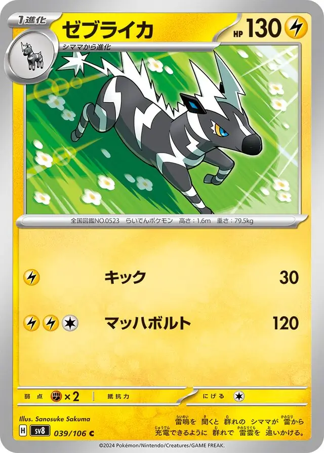 Super Electric Breaker - 039/106 - Zebstrika