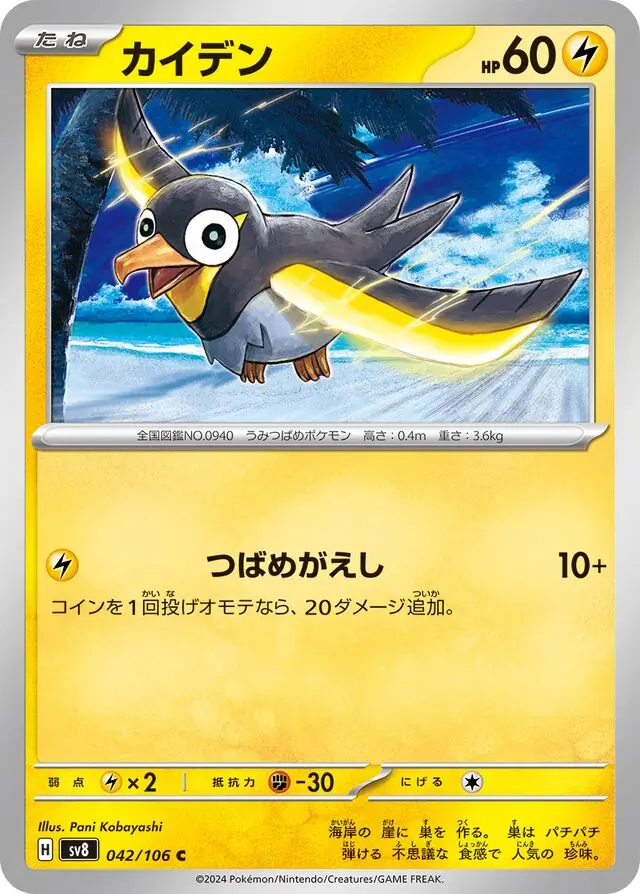 Super Electric Breaker - 042/106 - Wattrel