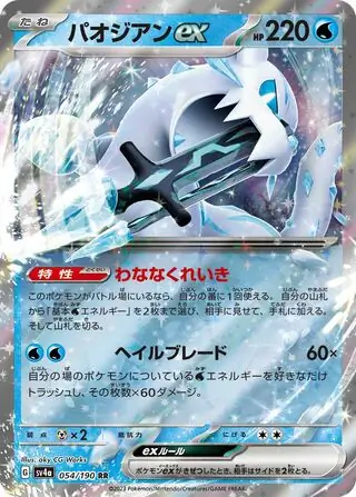 Shiny Treasure ex - 054/190 - Chien-Pao ex