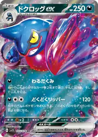 Scarlet ex - 055/078 - Toxicroak ex