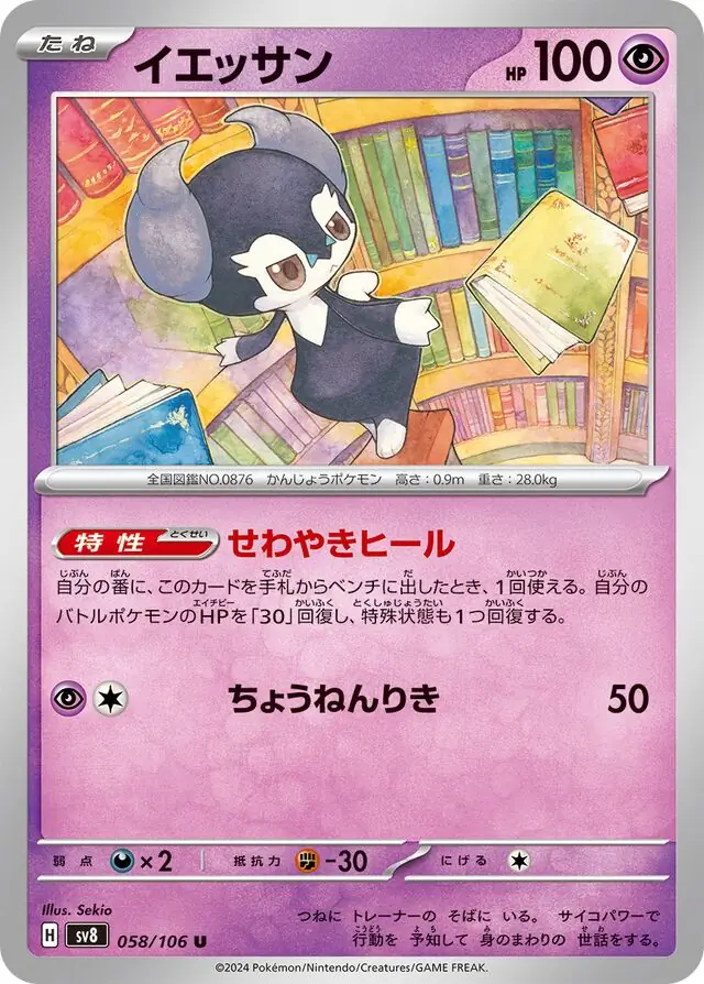 Super Electric Breaker - 058/106 - Indeedee