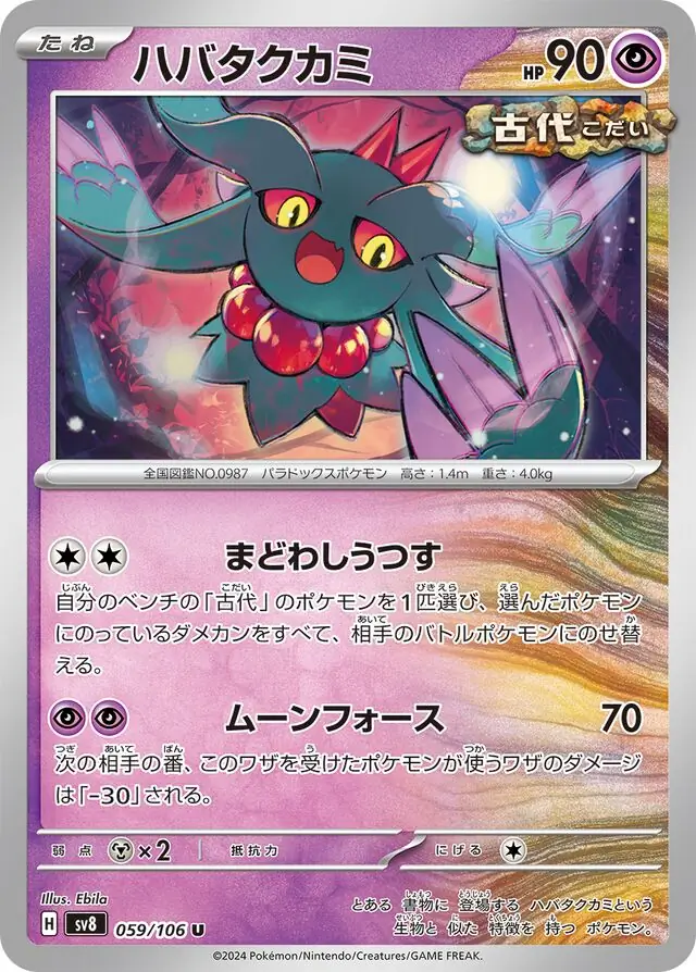 Super Electric Breaker - 059/106 - Flutter Mane