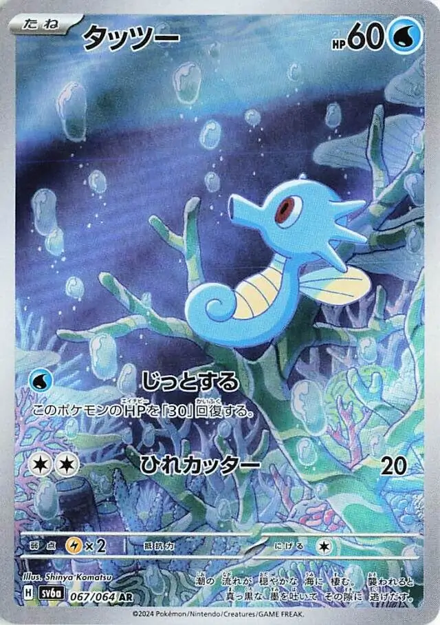 Night Wanderer - 067/064 - Horsea