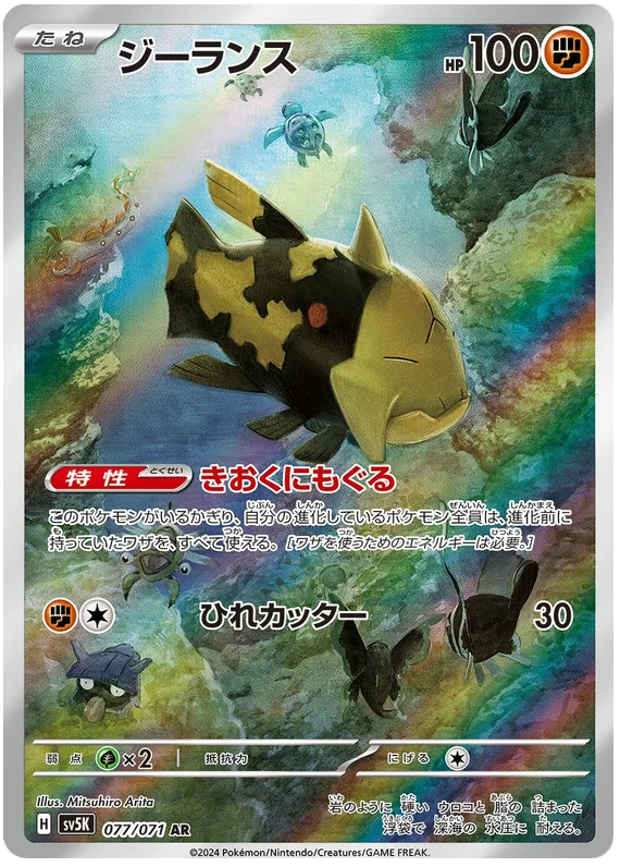 Wild Force - 077/071 - Relicanth