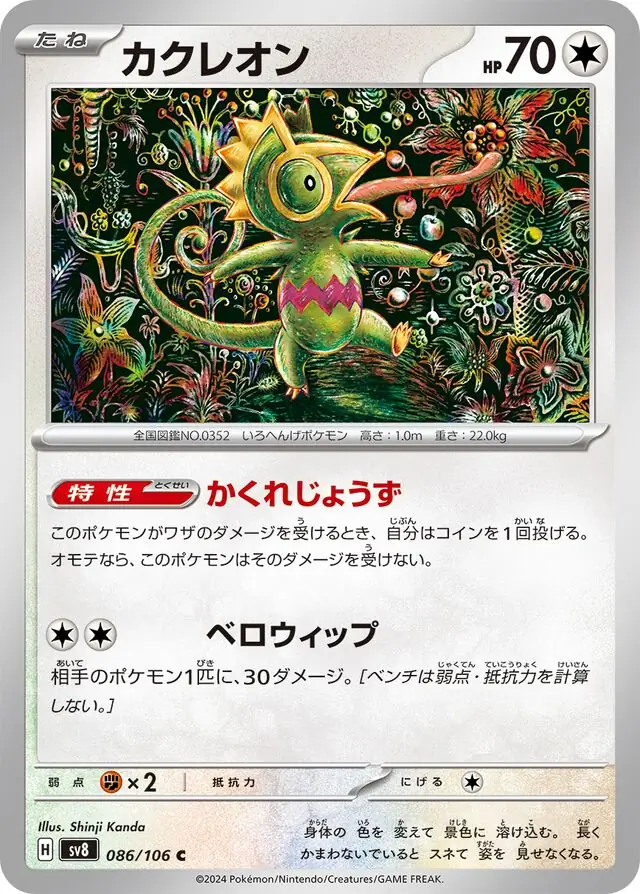 Super Electric Breaker - 086/106 - Kecleon