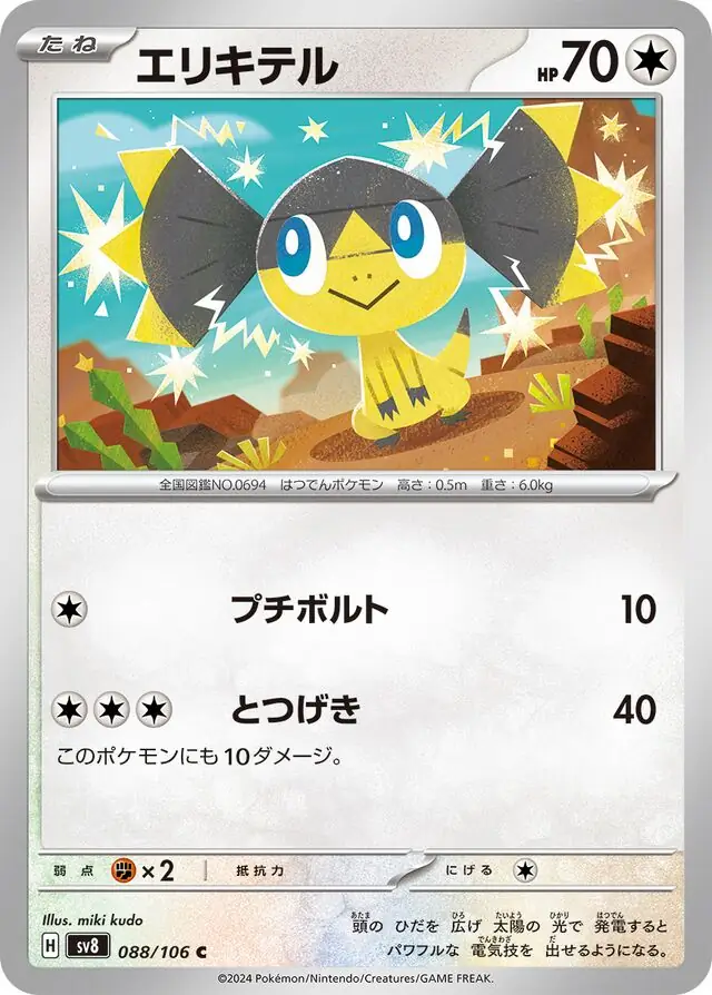 Super Electric Breaker - 088/106 - Helioptile