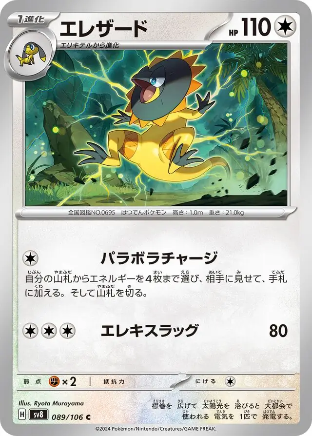 Super Electric Breaker - 089/106 - Heliolisk