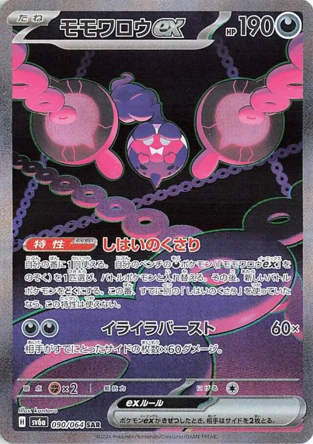 Night Wanderer - 090/064 - Pecharunt ex