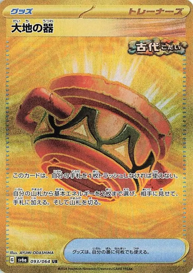 Night Wanderer - 093/064 - Earthen Vessel (złota)