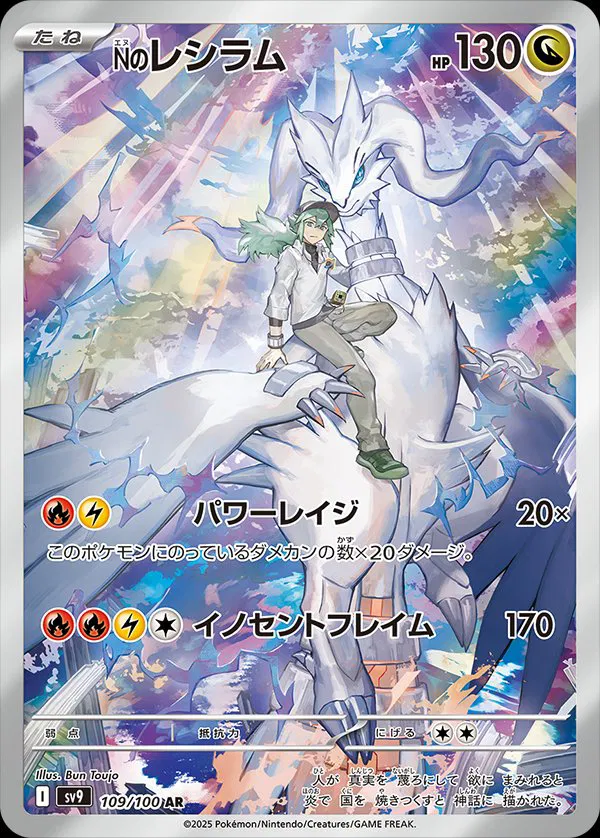 Battle Partners - 109/100 - N's Reshiram