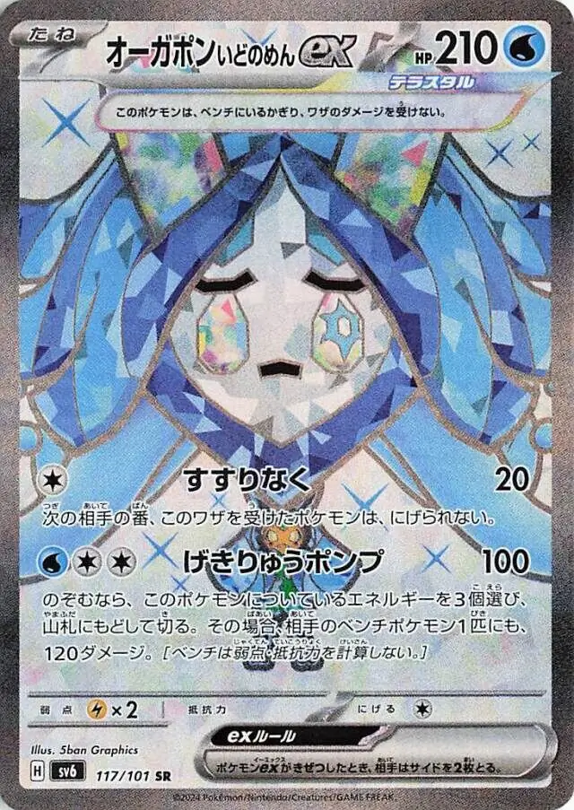 Mask of Change - 117/101 - Wellspring Mask Ogerpon ex