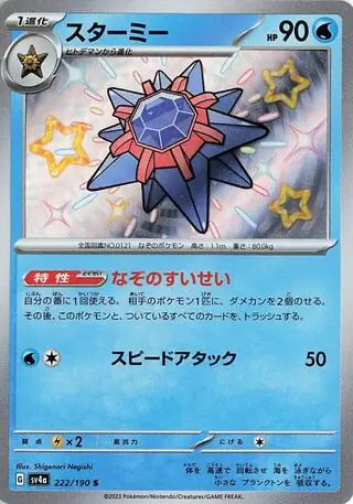 Shiny Treasure ex - 222/190 - Starmie