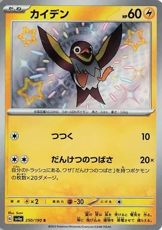 Shiny Treasure ex - 250/190 - Wattrel