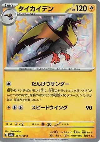 Shiny Treasure ex - 251/190 - Kilowattrel