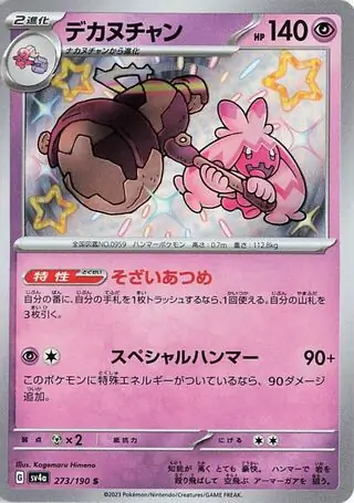 Shiny Treasure ex - 273/190 - Tinkaton