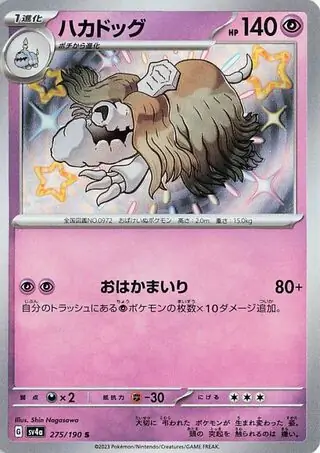 Shiny Treasure ex - 275/190 - Houndstone