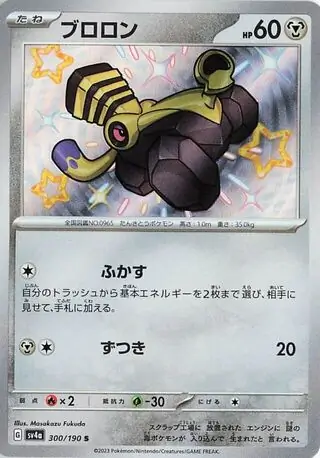 Shiny Treasure ex - 300/190 - Varoom