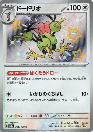 Shiny Treasure ex - 308/190 - Dodrio