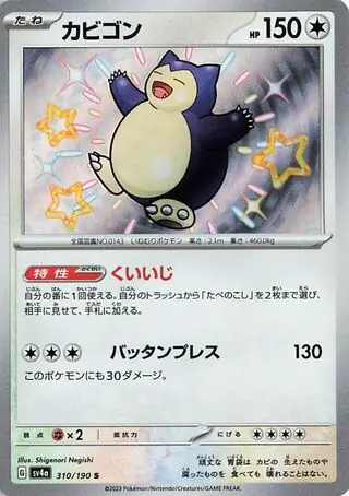 Shiny Treasure ex - 310/190 - Snorlax