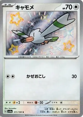 Shiny Treasure ex - 311/190 - Wingull