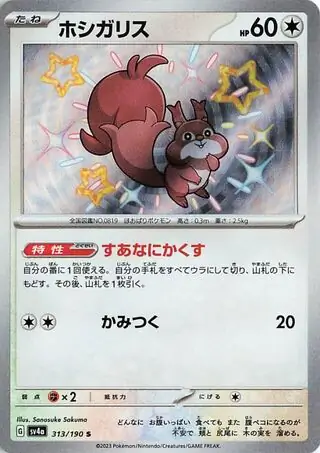 Shiny Treasure ex - 313/190 - Skwovet