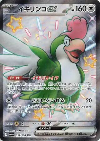Shiny Treasure ex - 337/190 - Squawkabilly ex