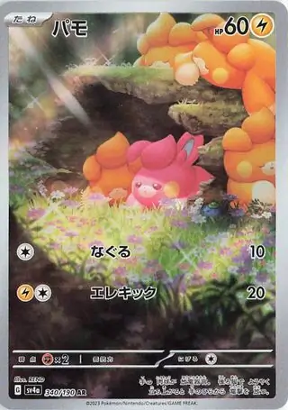 Shiny Treasure ex - 340/190 - Pawmi