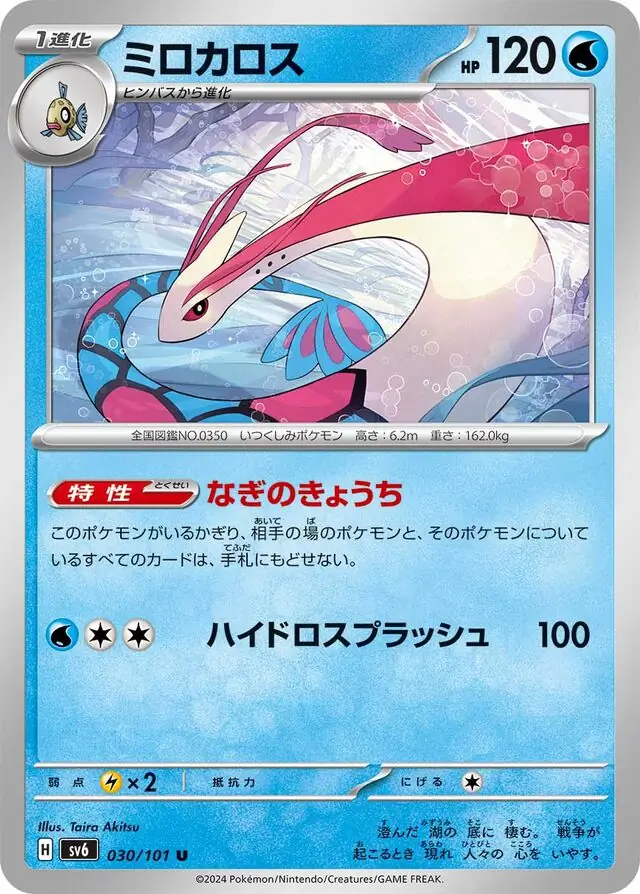 Mask of Change - 030/101 - Milotic