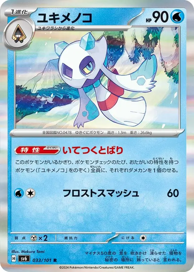 Mask of Change - 033/101 - Froslass (Holo)
