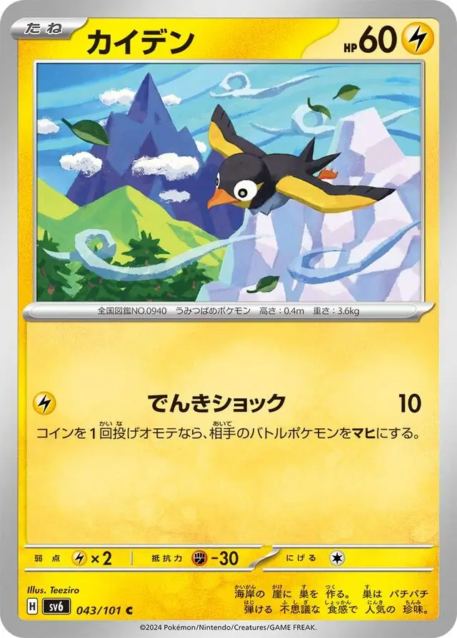 Mask of Change - 043/101 - Wattrel