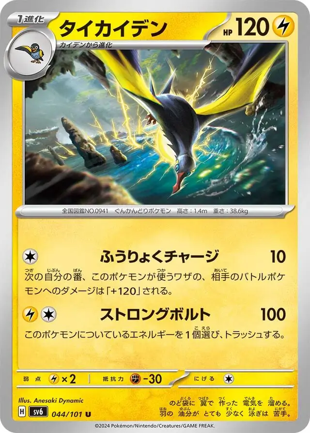 Mask of Change - 044/101 - Kilowattrel