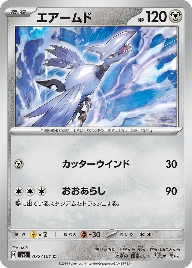 Mask of Change - 072/101 - Skarmory
