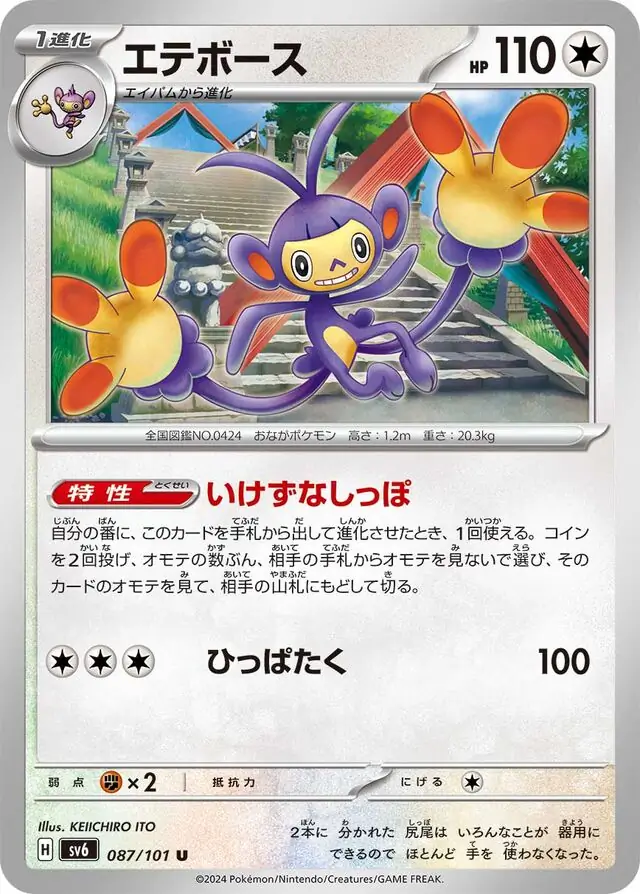 Mask of Change - 087/101 - Ambipom